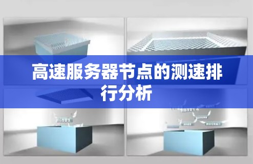 高速服务器节点的测速排行分析 高速服务器节点的测速排行分析
