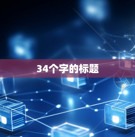 34个字的标题