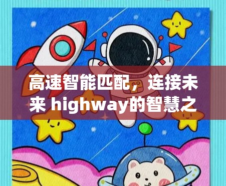 高速智能匹配，连接未来 highway的智慧之路