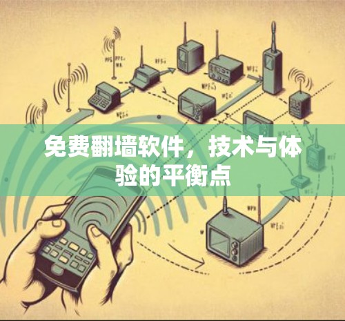 免费翻墙软件，技术与体验的平衡点