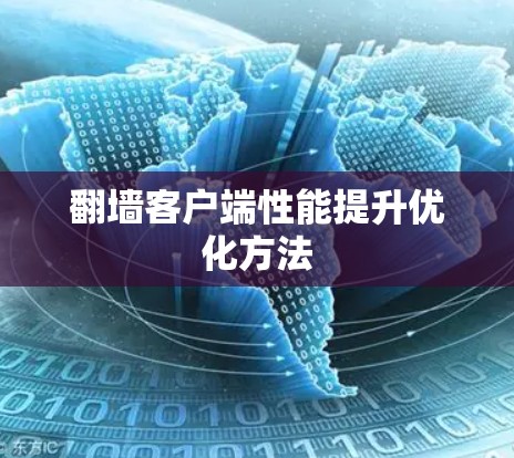 翻墙客户端性能提升优化方法