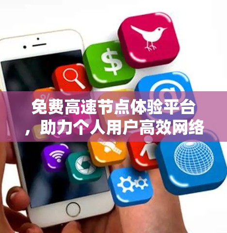免费高速节点体验平台，助力个人用户高效网络