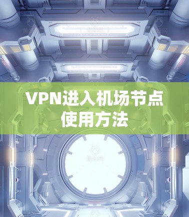VPN进入机场节点使用方法 VPN进入机场节点使用方法