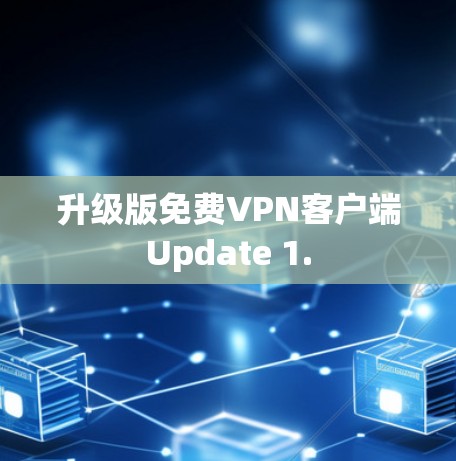 升级版免费VPN客户端Update 1.