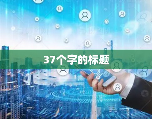 37个字的标题