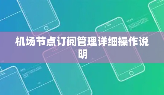 机场节点订阅管理详细操作说明 机场节点订阅管理详细操作说明