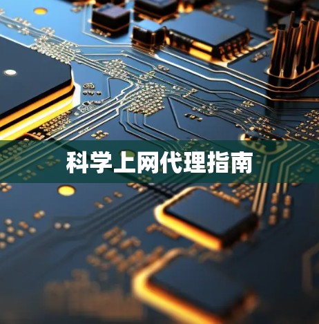 科学上网代理指南