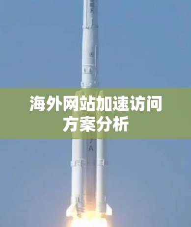 海外网站加速访问方案分析