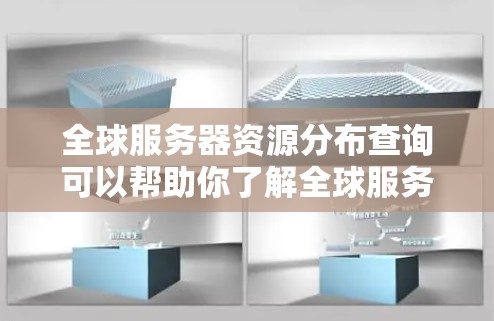 全球服务器资源分布查询可以帮助你了解全球服务器的资源状态,便于进行资源管理、优化和监控。以下是一些常见的查询功能,你可以根据你的需求进行调整和扩展 全球服务器资源分布查询可以帮助你了解全球服务器的资源状态,便于进行资源管理、优化和监控。以下是一些常见的查询功能,你可以根据你的需求进行调整和扩展