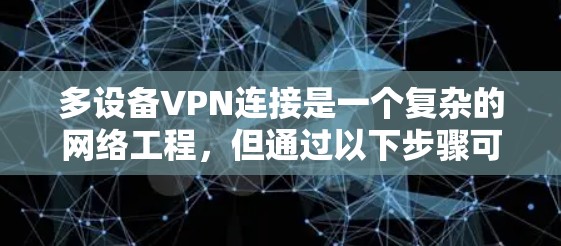 多设备VPN连接是一个复杂的网络工程，但通过以下步骤可以逐步实现