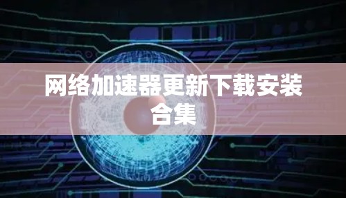 网络加速器更新下载安装合集
