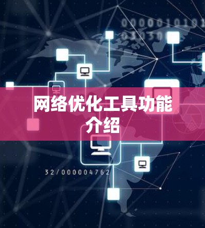 网络优化工具功能介绍