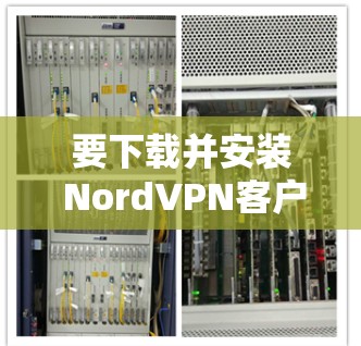 要下载并安装 NordVPN客户端到安卓和苹果设备上,步骤如下 要下载并安装 NordVPN客户端到安卓和苹果设备上,步骤如下