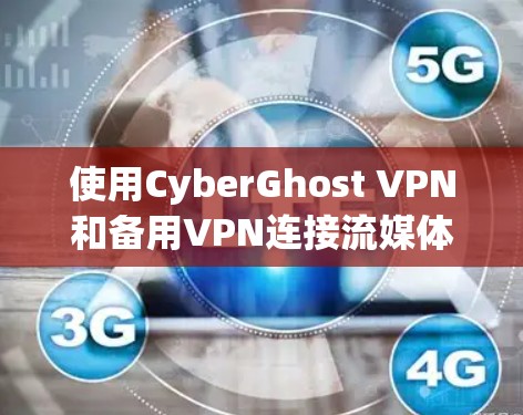 使用CyberGhost VPN和备用VPN连接流媒体服务器的步骤如下