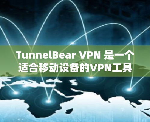 TunnelBear VPN 是一个适合移动设备的VPN工具,涵盖了加密、无痕、多设备支持、隐私设置等多种功能,是一个值得考虑的选择。以下是对其的综合评价 TunnelBear VPN 是一个适合移动设备的VPN工具,涵盖了加密、无痕、多设备支持、隐私设置等多种功能,是一个值得考虑的选择。以下是对其的综合评价