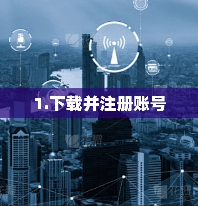 1.下载并注册账号