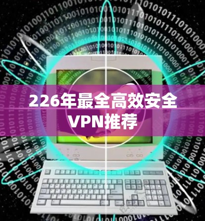 226年最全高效安全VPN推荐