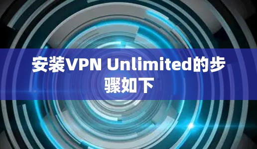 安装VPN Unlimited的步骤如下