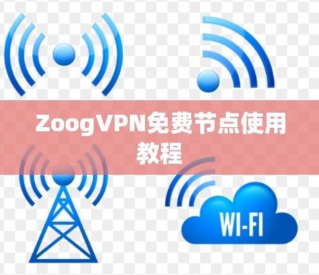 ZoogVPN免费节点使用教程 ZoogVPN免费节点使用教程