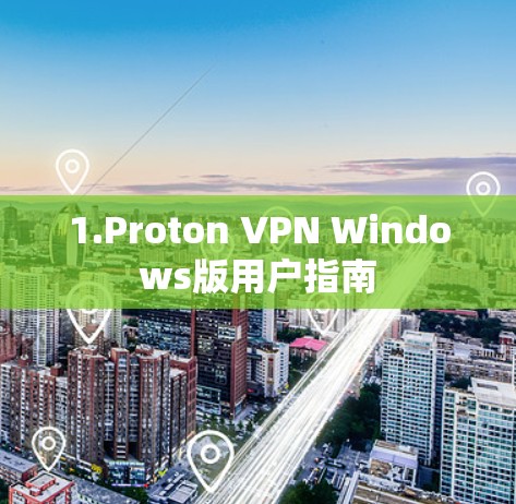 1.Proton VPN Windows版用户指南