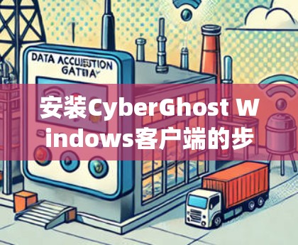 安装CyberGhost Windows客户端的步骤如下