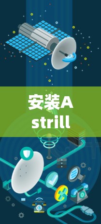 安装Astrill VPN的步骤如下 安装Astrill VPN的步骤如下