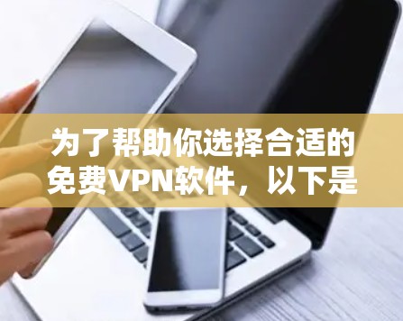 为了帮助你选择合适的免费VPN软件，以下是一些推荐，根据你的需求和预算来决定