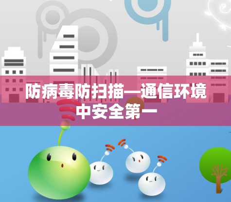 防病毒防扫描—通信环境中安全第一