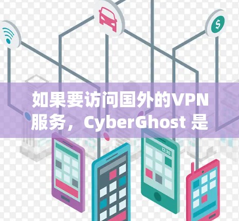 如果要访问国外的VPN服务,CyberGhost 是非常推荐的一个选择,特别是如果你正在寻找远程访问的选项。以下是对 CyberGhost 的服务器评测 如果要访问国外的VPN服务,CyberGhost 是非常推荐的一个选择,特别是如果你正在寻找远程访问的选项。以下是对 CyberGhost 的服务器评测