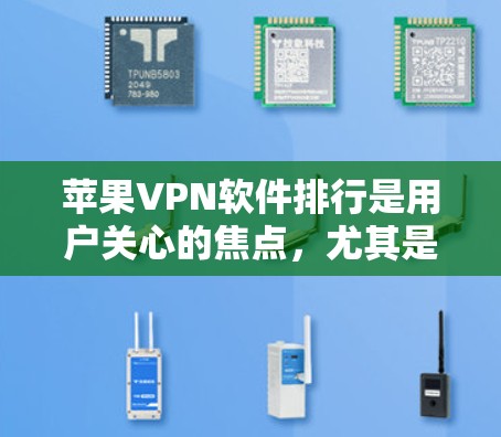 苹果VPN软件排行是用户关心的焦点,尤其是针对 iPhone 的苹果版 VPN 应用程序(如Surfshark iPhone客户端)以下是对Surfshark iPhone客户端的评测 苹果VPN软件排行是用户关心的焦点,尤其是针对 iPhone 的苹果版 VPN 应用程序(如Surfshark iPhone客户端)以下是对Surfshark iPhone客户端的评测