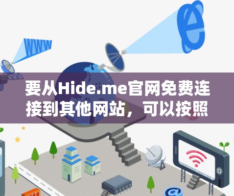 要从Hide.me官网免费连接到其他网站,可以按照以下步骤操作 要从Hide.me官网免费连接到其他网站,可以按照以下步骤操作