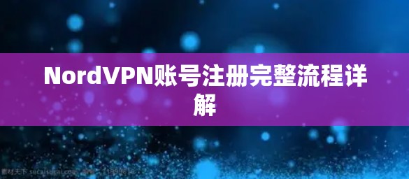 NordVPN账号注册完整流程详解