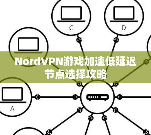 NordVPN游戏加速低延迟节点选择攻略