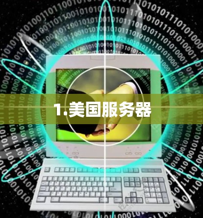 1.美国服务器