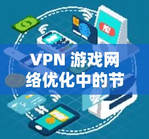 VPN 游戏网络优化中的节点推荐是确保游戏流畅度和稳定性的关键。以下是一些常见的 VPN 节点推荐和优化方法，帮助你优化游戏网络