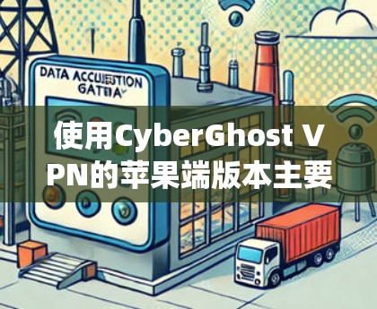 使用CyberGhost VPN的苹果端版本主要分为以下几个步骤进行操作