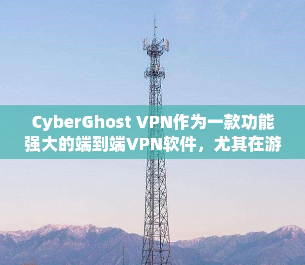 CyberGhost VPN作为一款功能强大的端到端VPN软件,尤其在游戏模式下提供了卓越的加速体验,帮助用户在Web 环境中快速访问网页和下载资源。以下是针对游戏模式的详细评测 CyberGhost VPN作为一款功能强大的端到端VPN软件,尤其在游戏模式下提供了卓越的加速体验,帮助用户在Web 环境中快速访问网页和下载资源。以下是针对游戏模式的详细评测