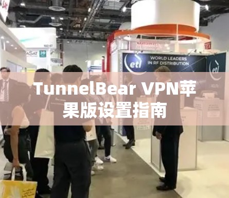 TunnelBear VPN苹果版设置指南 TunnelBear VPN苹果版设置指南