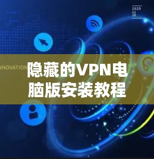 隐藏的VPN电脑版安装教程