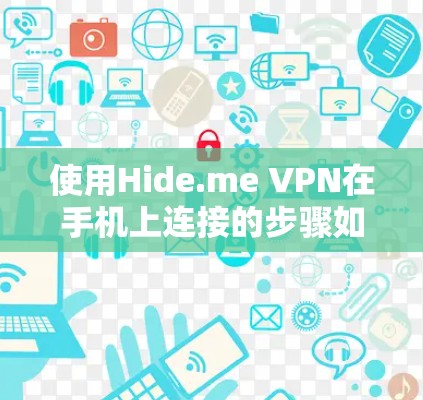 使用Hide.me VPN在手机上连接的步骤如下