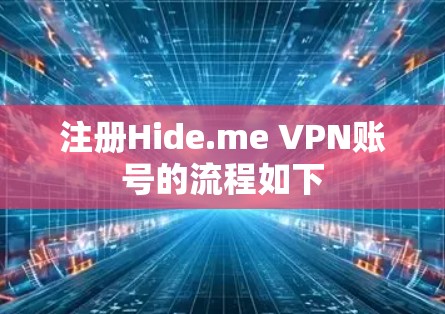 注册Hide.me VPN账号的流程如下 注册Hide.me VPN账号的流程如下