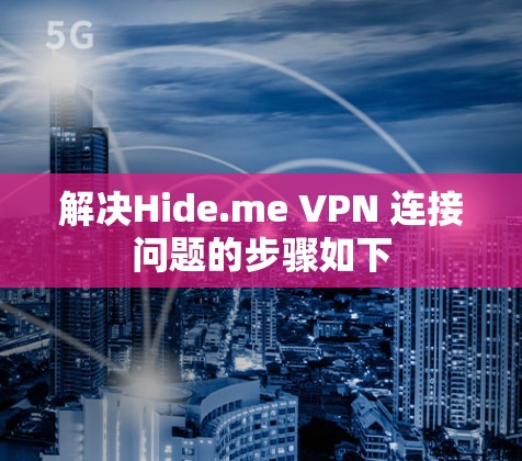 解决Hide.me VPN 连接问题的步骤如下