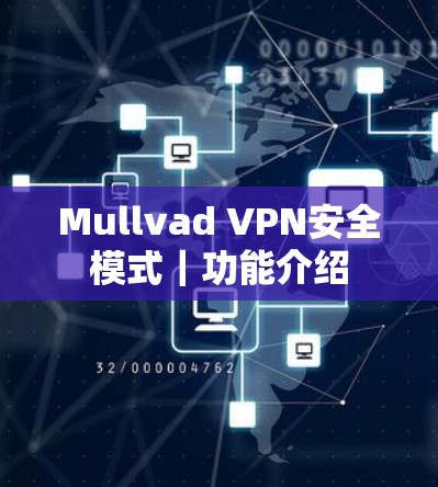 Mullvad VPN安全模式｜功能介绍