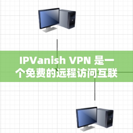 IPVanish VPN 是一个免费的远程访问互联网的网络服务，适合个人用户和企业用户。以下是下载和安装IPVanish VPN的具体步骤