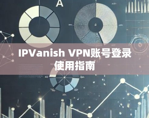 IPVanish VPN账号登录使用指南
