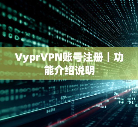 VyprVPN账号注册｜功能介绍说明