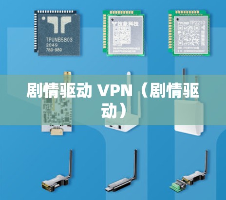 剧情驱动 VPN（剧情驱动）