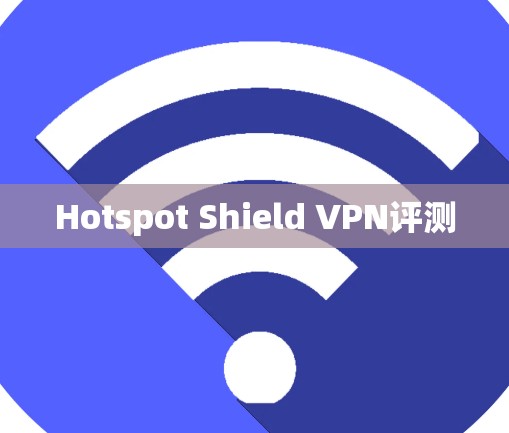 Hotspot Shield VPN评测