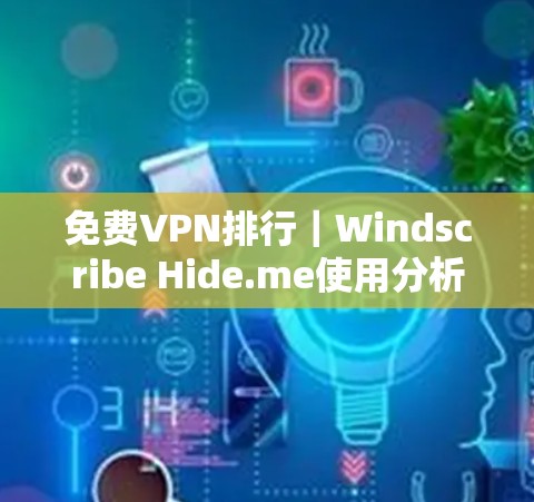 免费VPN排行｜Windscribe Hide.me使用分析