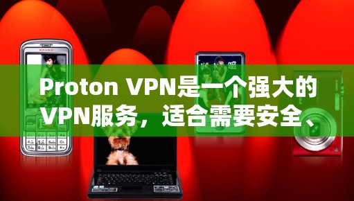 Proton VPN是一个强大的VPN服务,适合需要安全、隐私和可靠连接的用户。以下是使用Proton VPN的步骤 Proton VPN是一个强大的VPN服务,适合需要安全、隐私和可靠连接的用户。以下是使用Proton VPN的步骤